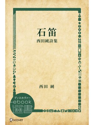 cover image of 石笛―西田純詩集